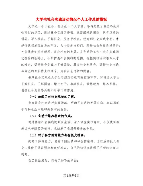 大学生社会实践活动情况个人工作总结模板(4篇)