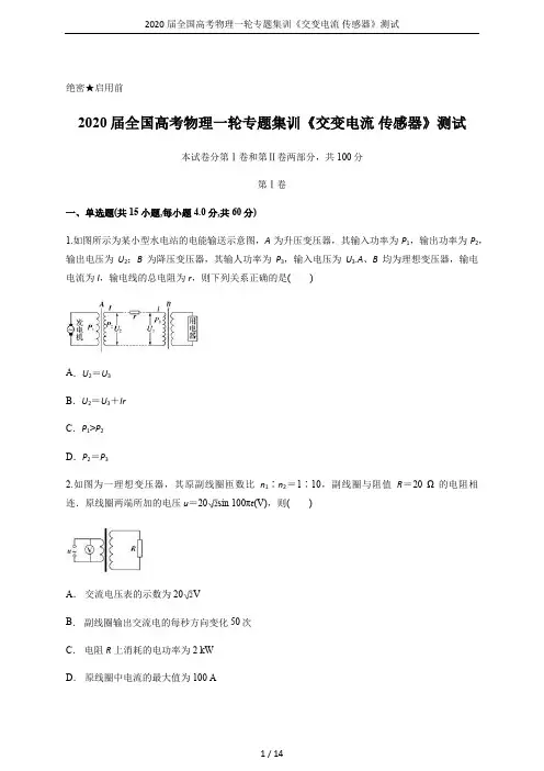 2020届全国高考物理一轮专题集训《交变电流 传感器》测试