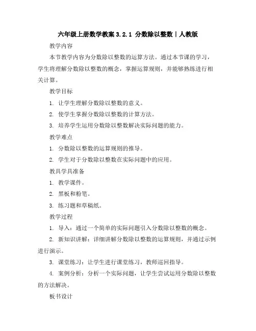 六年级上册数学教案-3.2.1分数除以整数｜人教版
