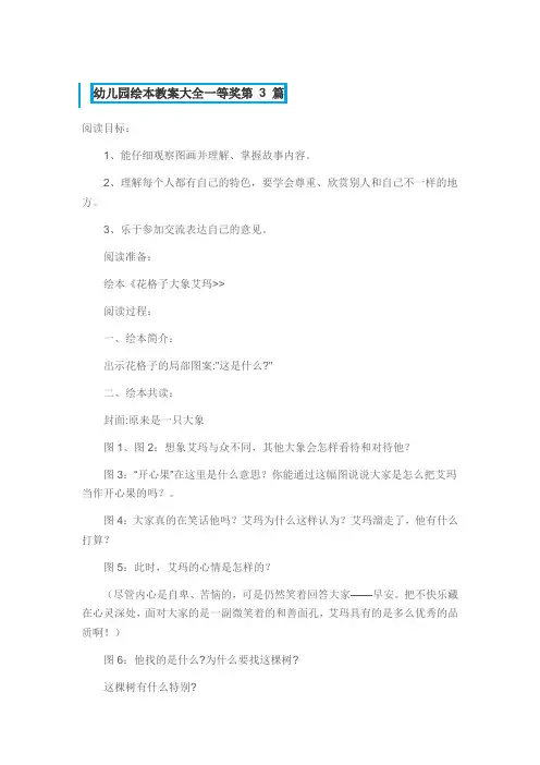 幼儿园绘本教案大全精品一等奖