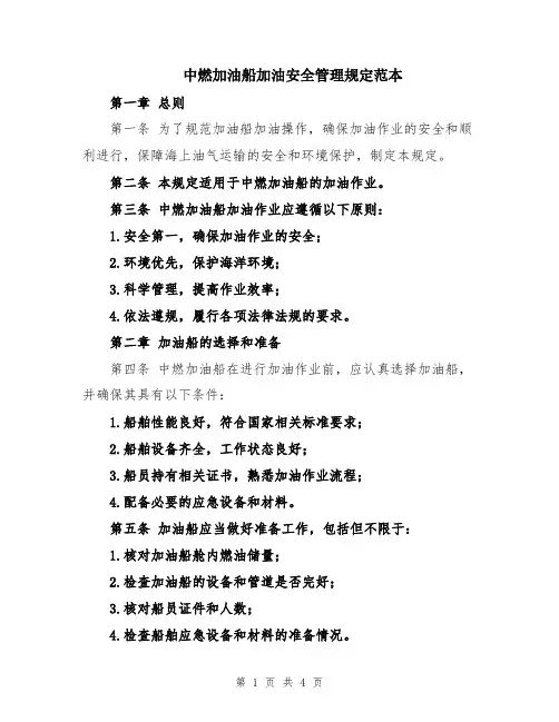 中燃加油船加油安全管理规定范本