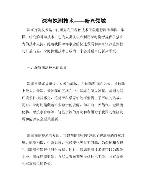 深海探测技术——新兴领域