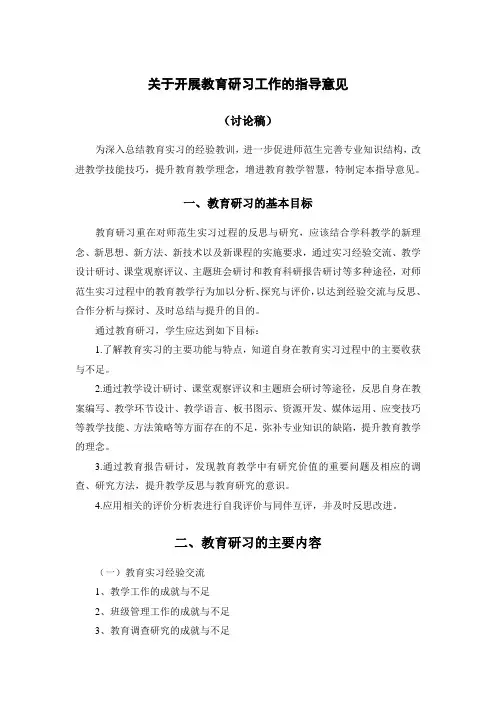 关于开展教育研习工作的指导意见