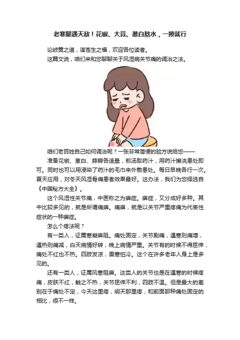 老寒腿遇天敌！花椒、大蒜、葱白熬水，一擦就行