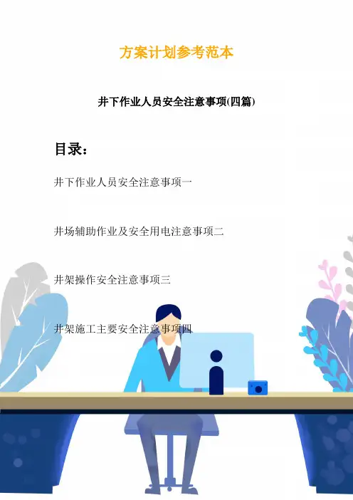 井下作业人员安全注意事项(四篇)