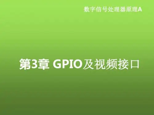 DSP原理及图像处理应用第3章 GPIO及视频接口
