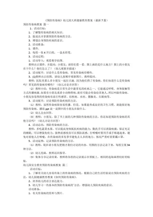 《预防传染病》幼儿园大班健康教育教案(最新7篇)