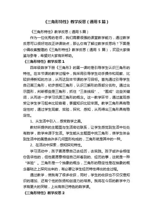 《三角形特性》教学反思（通用5篇）