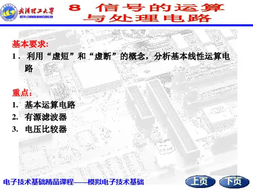 模拟电子技术基础第八讲 运算放大电路