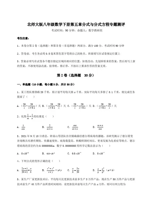 精品试卷北师大版八年级数学下册第五章分式与分式方程专题测评试题(含答案及详细解析)