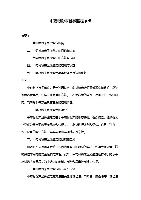 中药材粉末显微鉴定pdf