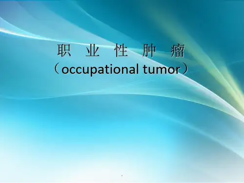 职业肿瘤_精品文档