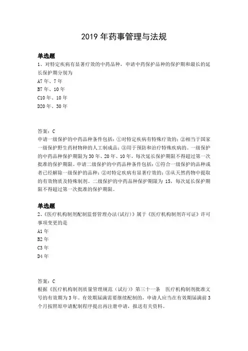2019年药事管理与法规
