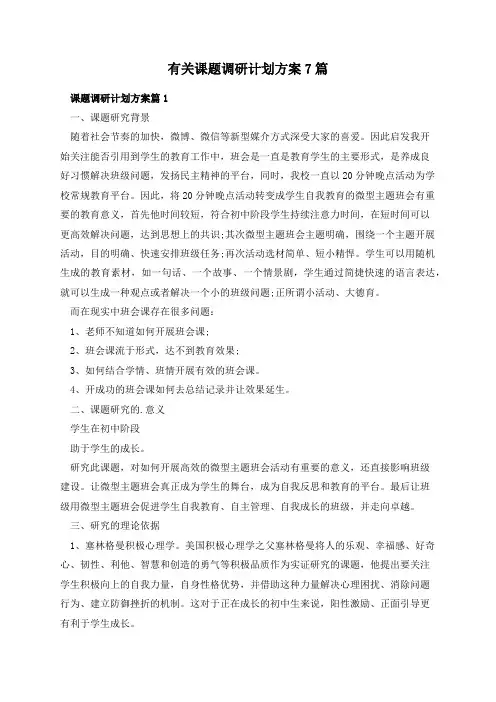 有关课题调研计划方案7篇