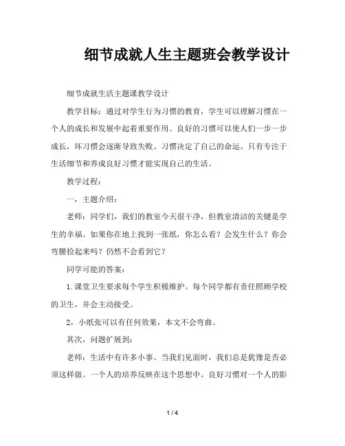 细节成就人生主题班会教学设计