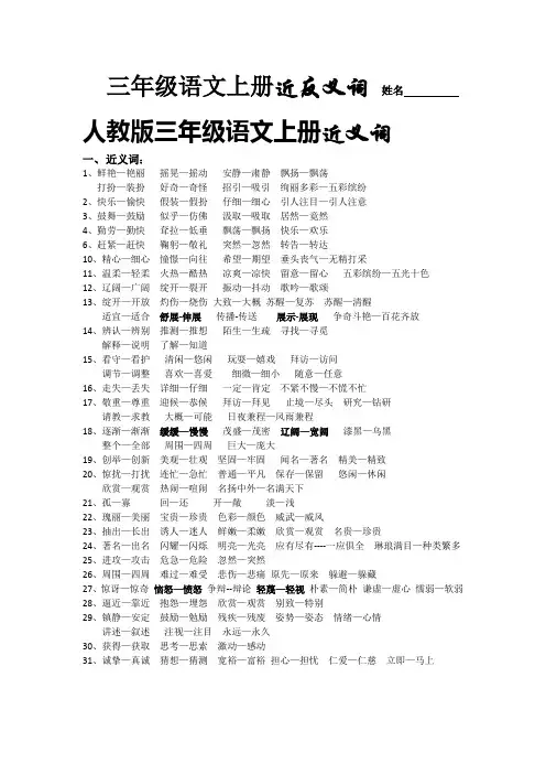人教版三年级语文上册课文近义词、反义词