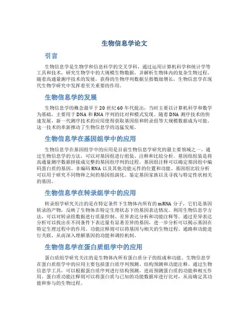 生物信息学论文
