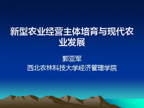 新型农业经营主体培育与现代农业发展 PPT课件