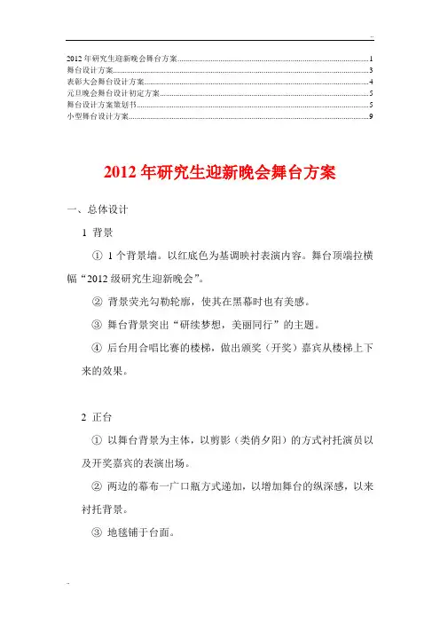 《舞台设计方案》word版