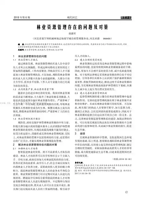 林业资源管理存在的问题及对策