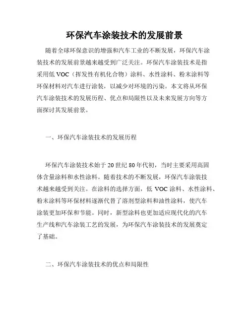 环保汽车涂装技术的发展前景