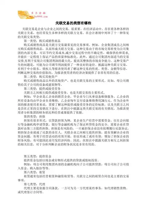 关联交易的类型有哪些