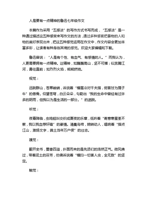 人是要有一点精神的鲁迅七年级作文