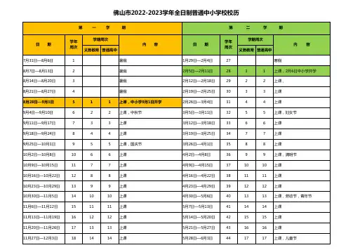 佛山市2022-2023学年中小学校校历