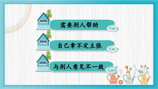 统编版二年级上册语文 口语交际：商量(课件)(共18张PPT)