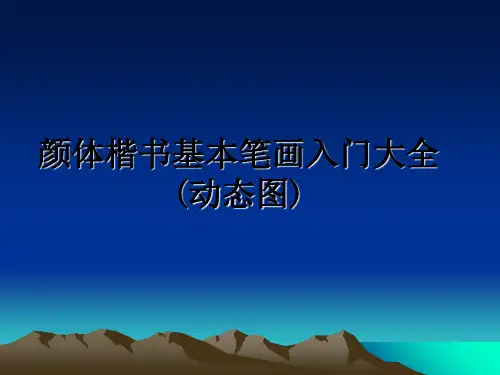 【精编】颜体楷书基本笔画入门大全(动态图)PPT课件