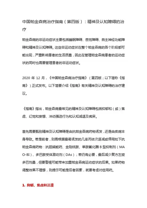 中国帕金森病治疗指南(第四版)：精神及认知障碍的治疗
