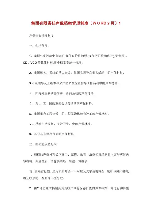 集团有限责任声像档案管理准则页