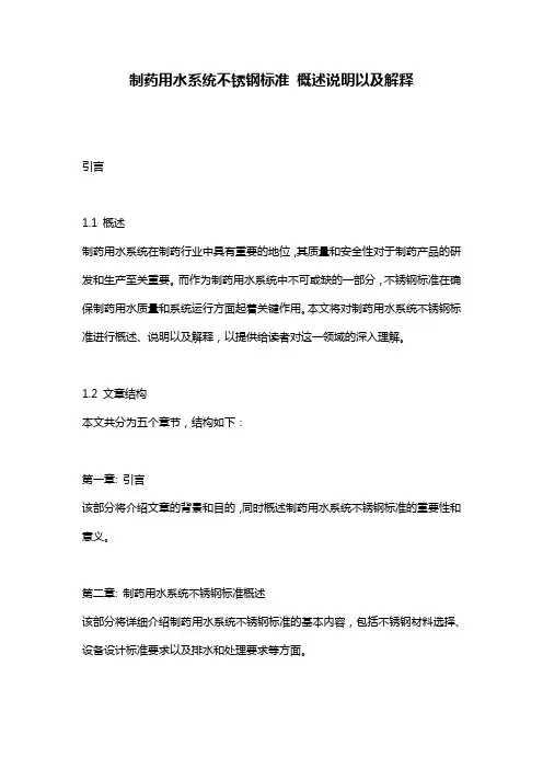 制药用水系统不锈钢标准_概述说明以及解释