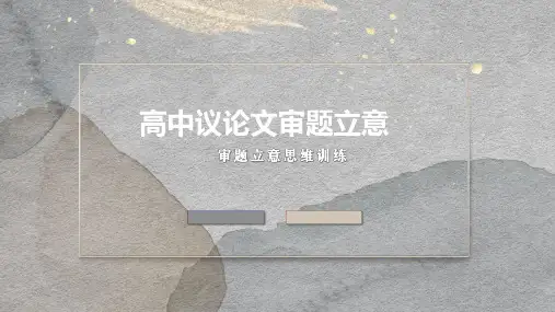 议论文审题立意方法 课件36张