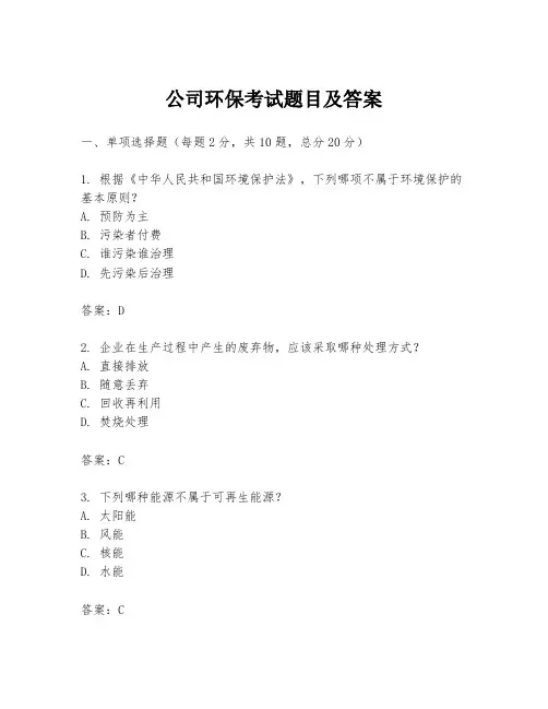 公司环保考试题目及答案