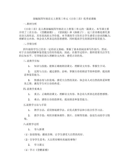 部编版四年级语文上册第三单元《古诗三首》优秀说课稿