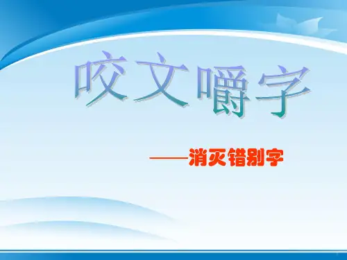 人教版高中语文必修5-8《咬文嚼字》 课件          (共43张PPT)