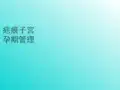 疤痕子宫的孕期管理PPT课件