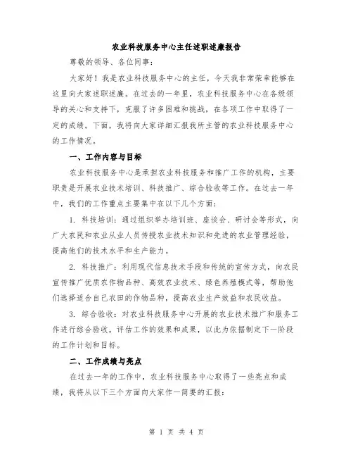 农业科技服务中心主任述职述廉报告