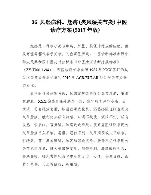 36 风湿病科。尪痹(类风湿关节炎)中医诊疗方案(2017年版)