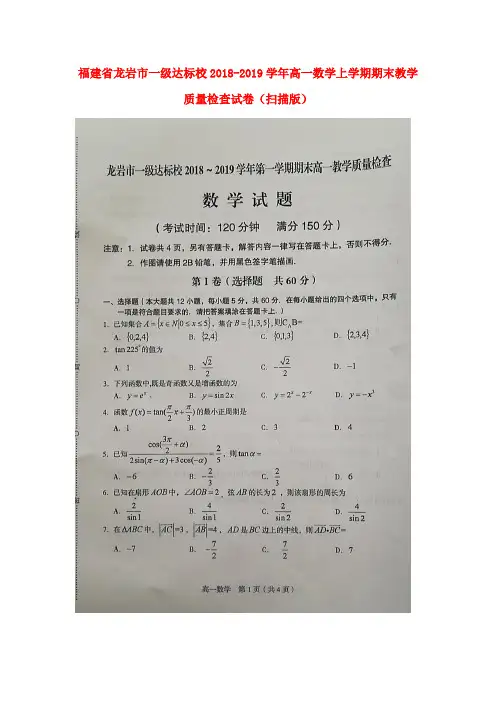 福建省龙岩市2018_2019学年高一数学上学期期末教学质量检查试卷(扫描版)