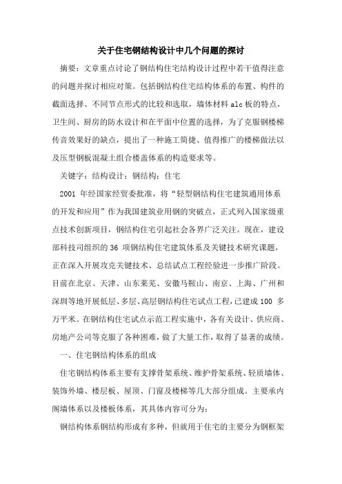 关于住宅钢结构设计中几个问题的探讨