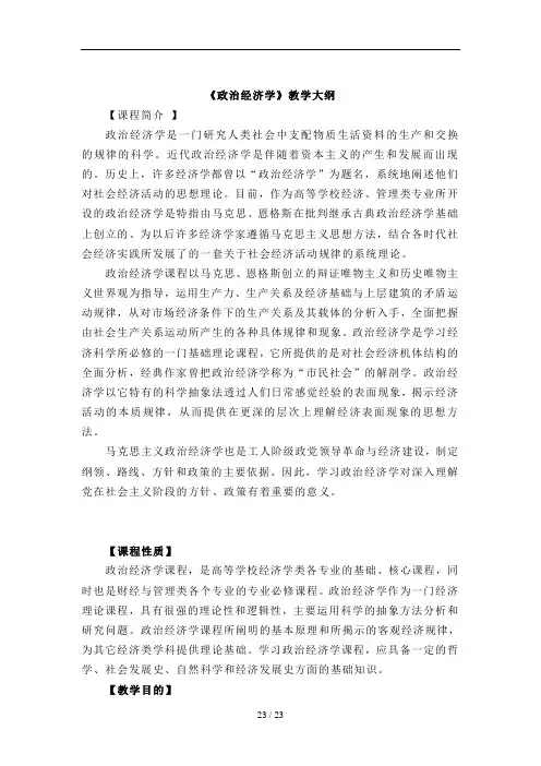 《政治经济学》教学大纲