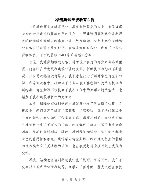 二级建造师继续教育心得
