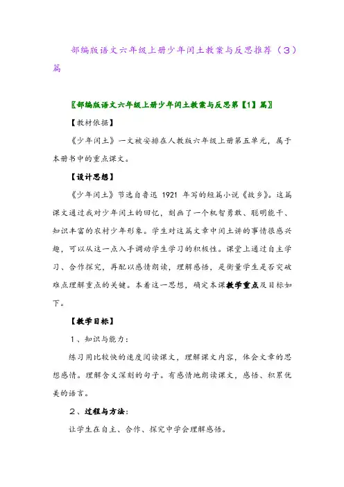 部编版语文六年级上册少年闰土教案与反思推荐(3)篇