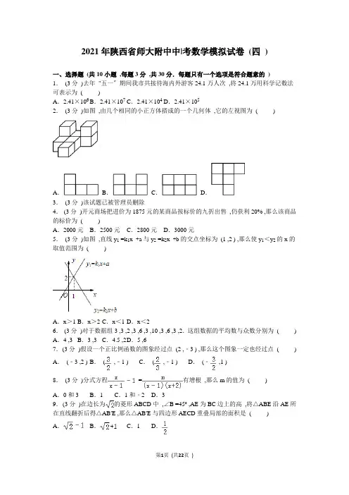 2020年陕西省师大附中中考数学模拟试卷(四)