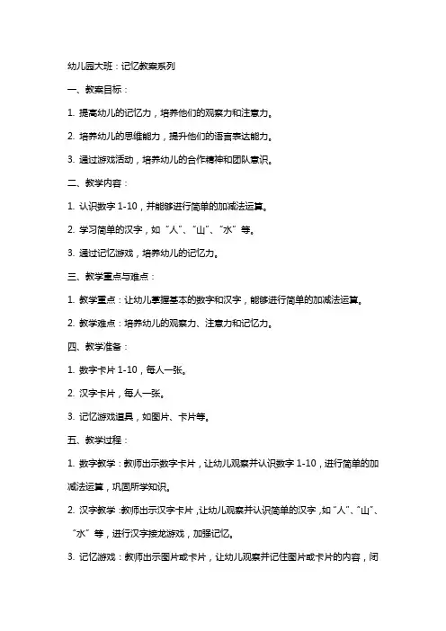 幼儿园大班：记忆教案系列(教案文本)
