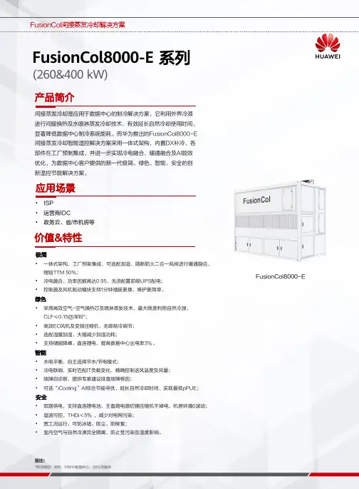 华为FusionCol8000-E间接蒸发冷却智能温控解决方案说明书