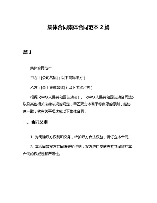 集体合同集体合同范本2篇