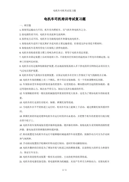 电机车司机考试复习题